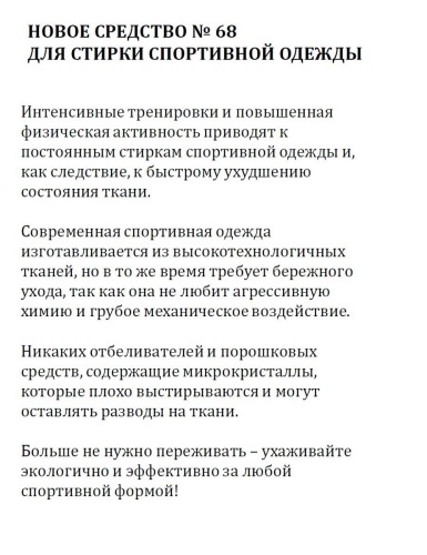 Danhera № 68 Средство для стирки спортивной одежды 1000 мл Артикул: 25539 DolceNoce фото 2