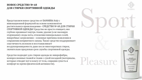 Danhera № 68 Средство для стирки спортивной одежды 1000 мл Артикул: 25539 DolceNoce фото 3